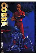 COBRA　ザ・サイコガン　前編