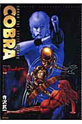 COBRA　ザ・サイコガン　後編