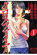 クロスファイア 第1巻 表紙