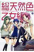 総天然色乙女組 1巻 表紙