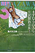 ますむら・ひろし　宮沢賢治選集3　 風の又三郎