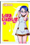 しはるじぇねしす4