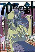 70億の針