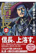 信長（2）