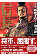 信長（3）