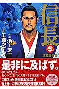 信長（5）