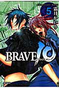 BRAVE　10（5）