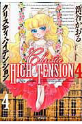 クリスティ・ハイテンション　4