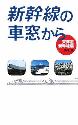 新幹線の車窓から（東海道新幹線編）