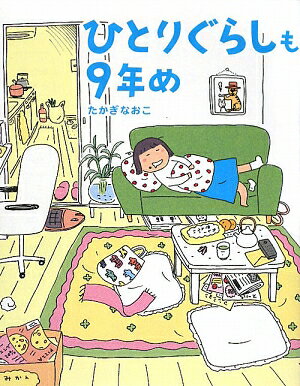 ひとりぐらしも9年め [ たかぎ　なおこ ]