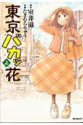 東京バカッ花　上