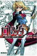 ロゼッタ　〜薔薇の聖十字騎士〜　1