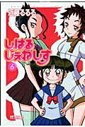 しはるじぇねしす6