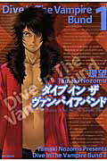 ダイブインザヴァンパイアバンド（1）