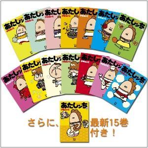 あたしンち 15周年記念セット★楽天限定特典付★