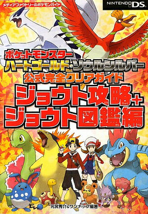 楽天市場 ポケットモンスター ハートゴールド ソウルシルバー 公式完全クリアガイド ジョウト攻略 ジョウト図鑑編 元宮 秀介 楽天ブックス みんなのレビュー 口コミ