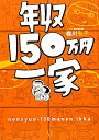 年収150万円一家 年収150万円一家