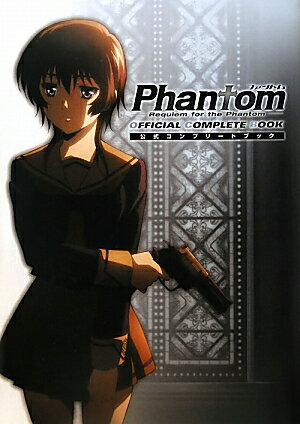 Phantom〜Requiem　for　the　Phantom〜公式コンプリート