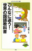 こんなに違う！世界の国語教科書