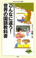 二宮晧監修『こんなに違う!世界の国語教科書』