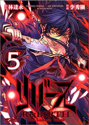 リバース　The　Lunatic　Taker 5巻