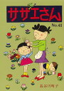 サザエさん　40巻 [ 長谷川町子 ]