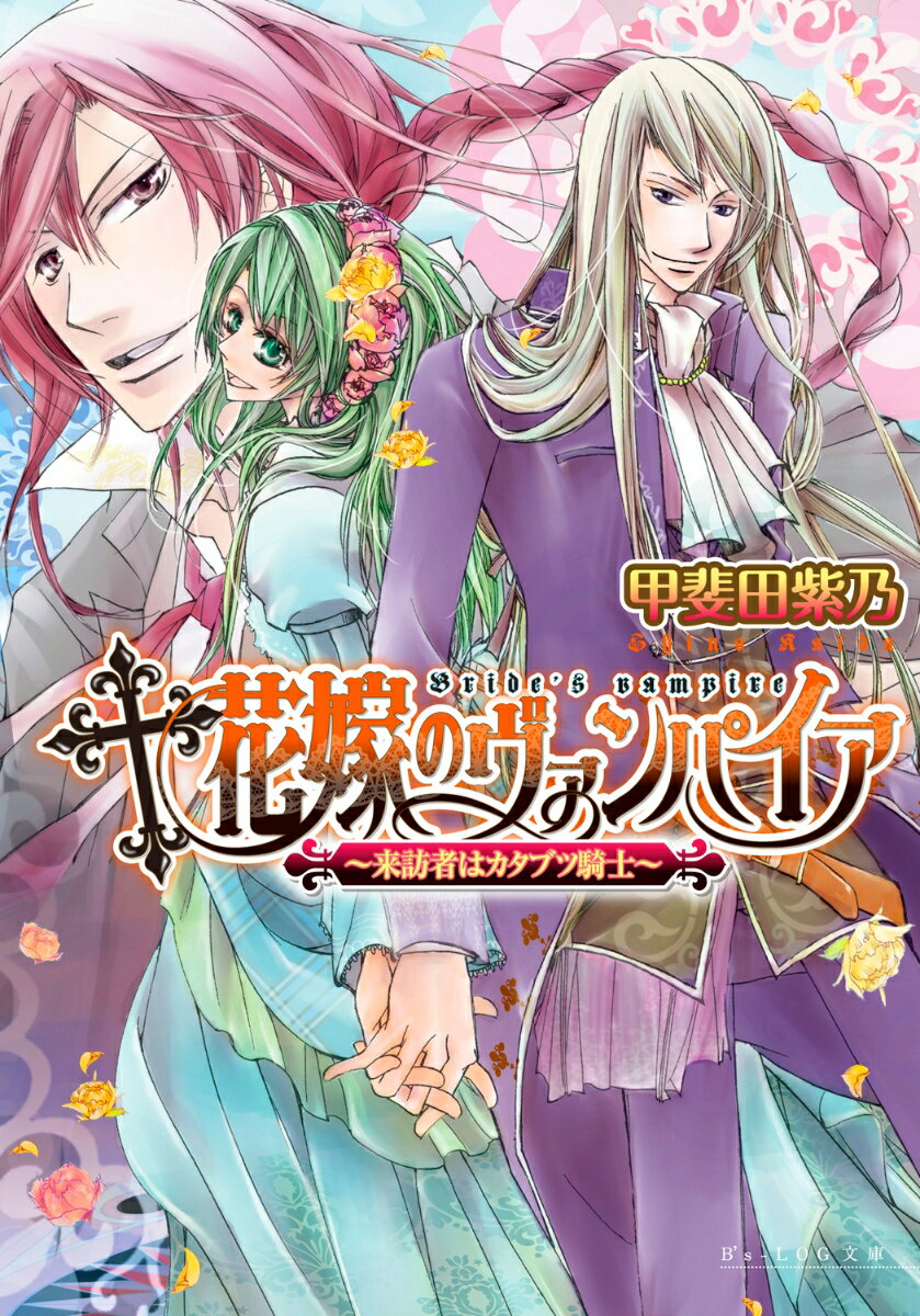 花嫁のヴァンパイア（来訪者はカタブツ騎士） ／甲斐田　紫乃 （KADOKAWA）