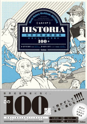 HISTORIA［ヒストリア］　世界史精選問題集 本当によくでる「究極の100題」 （大学受験TERIOS） 