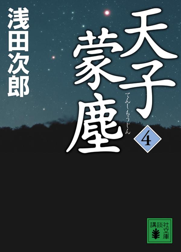 日本軍による張作霖爆殺で、自らの足を失った吉永将は、関東軍への強い不信を募らせていた。満洲国建国の真の目的とは何なのか。新京では人々のあらゆる思惑を呑み込み、溥儀の皇帝即位の大礼の準備が進んでいた。その裏に隠された悲劇。その時、春児は。歴史ロマン「蒼穹の昴」シリーズ第五部、堂々完結。