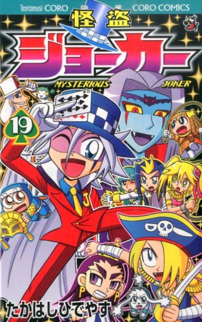 怪盗ジョーカー（19）