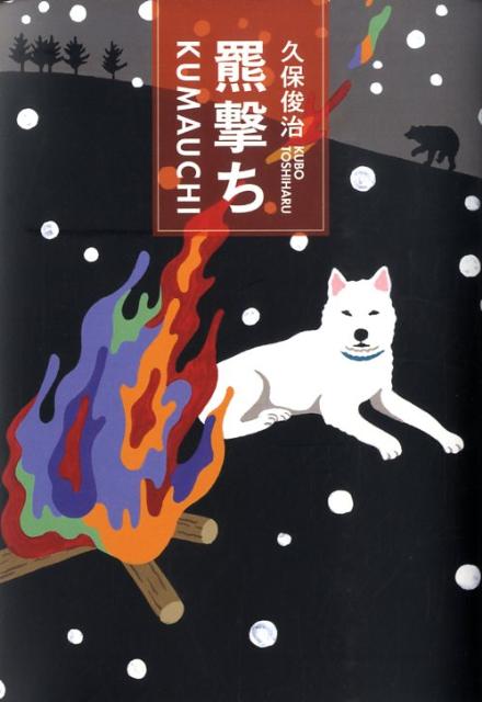羆撃ち