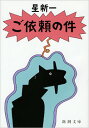 ご依頼の件 （新潮文庫 ほー4-40 新潮文庫） 星 新一