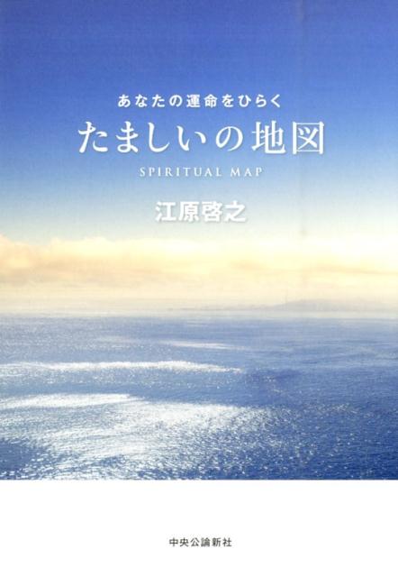 たましいの地図 あなたの運命をひらく [ 江原啓之 ]