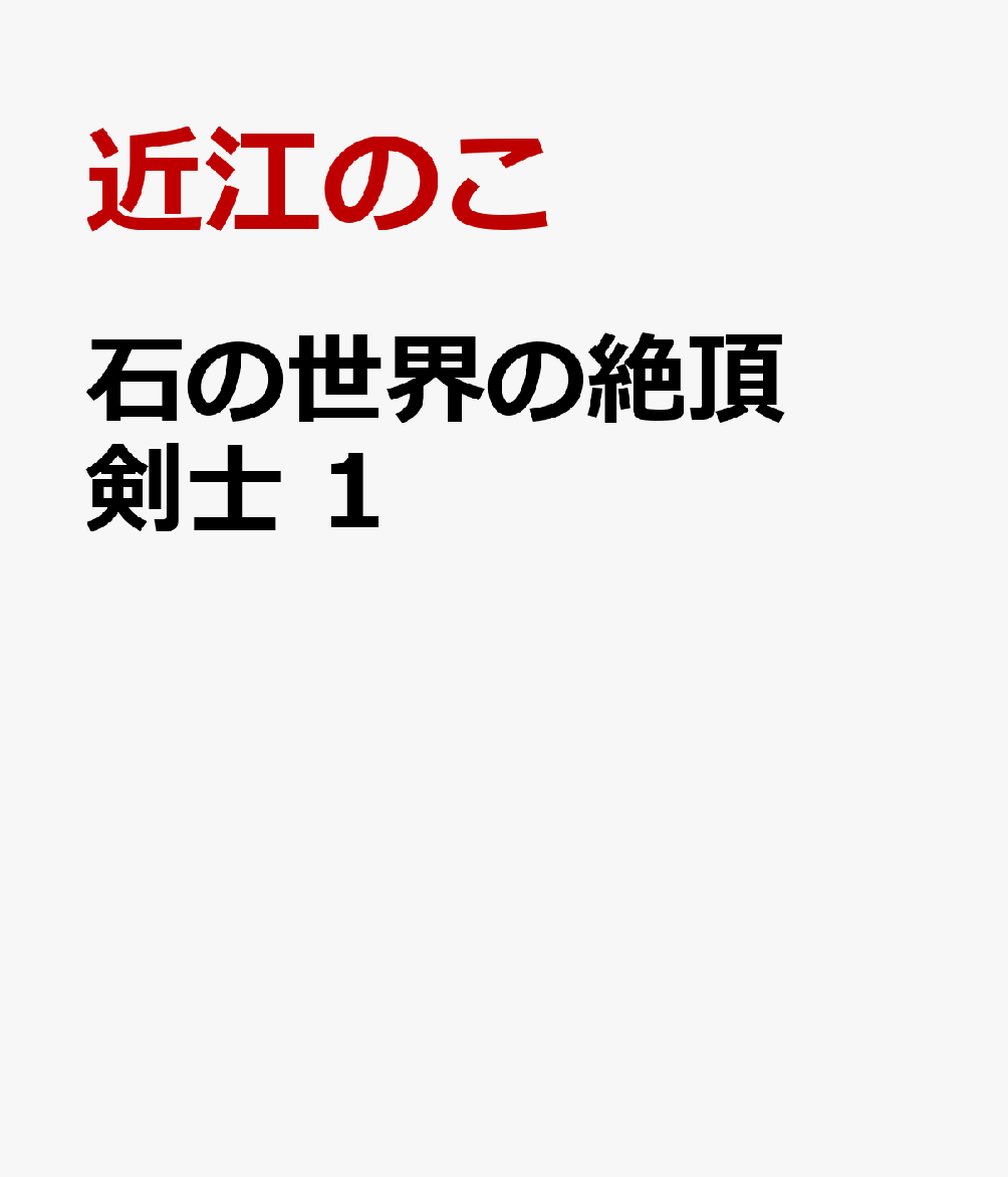 石の世界の絶頂剣士　1