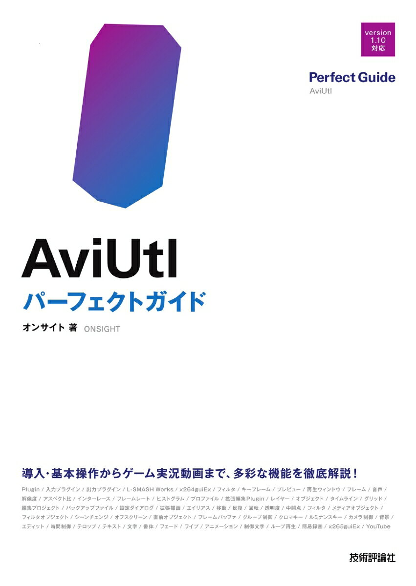 AviUtl　パーフェクトガイド 