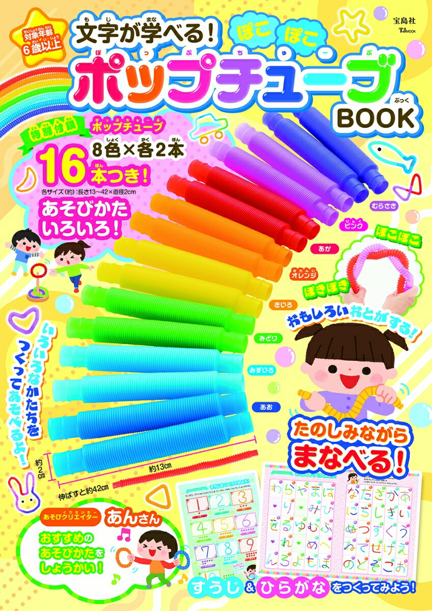 文字が学べる! ぽこぽこポップチューブBOOK