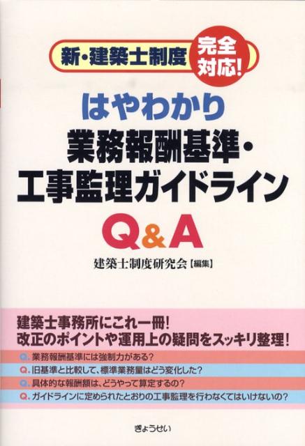 はやわかり業務報酬基準・工事監理ガイドラインQ＆A