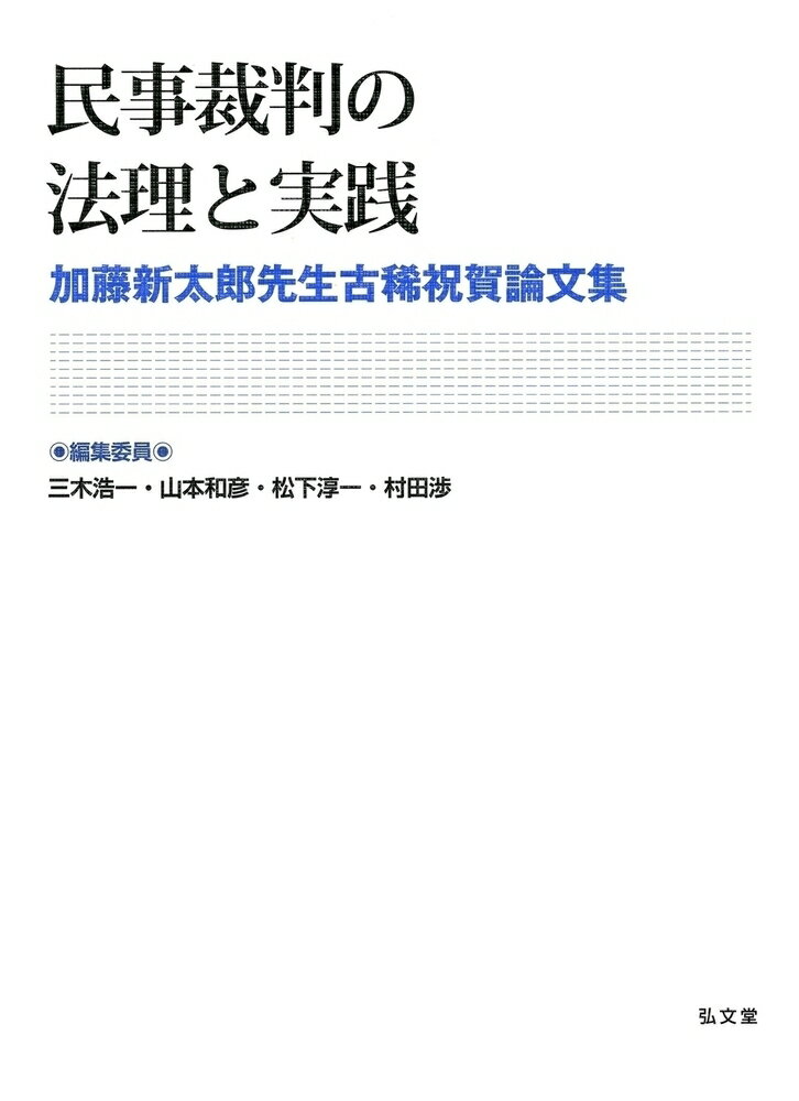 民事裁判の法理と実践