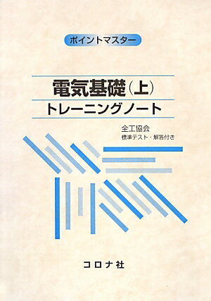 電気基礎（上） トレーニングノート （ポイントマスター） [ 加藤修司 ]