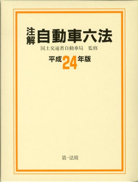 注解自動車六法（平成24年版）