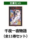 千夜一夜物語（全11巻セット） バートン版 （ちくま文庫） 大場正史