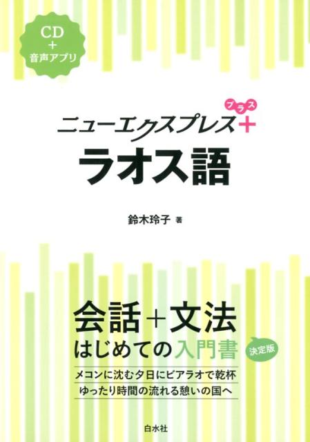 会話から文法を一冊で学べる入門書に、簡単なスピーチ・メッセージの表現、文法チェック、読んでみようをプラスして、さらにパワーアップ！ＣＤと同じ音声をアプリでも聴けます。