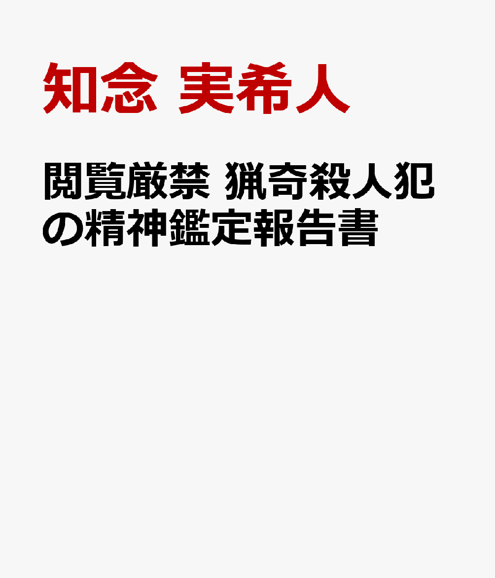 閲覧厳禁　猟奇殺人犯の精神鑑定報告書