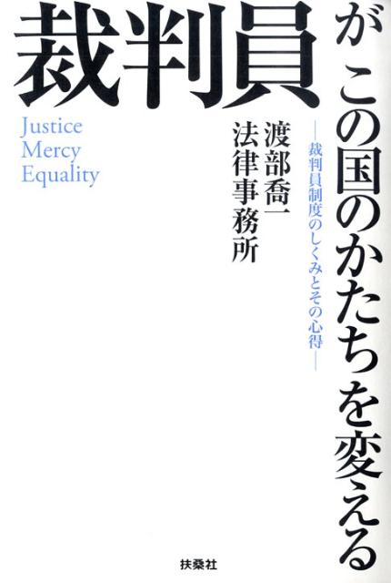 裁判員がこの国のかたちを変える