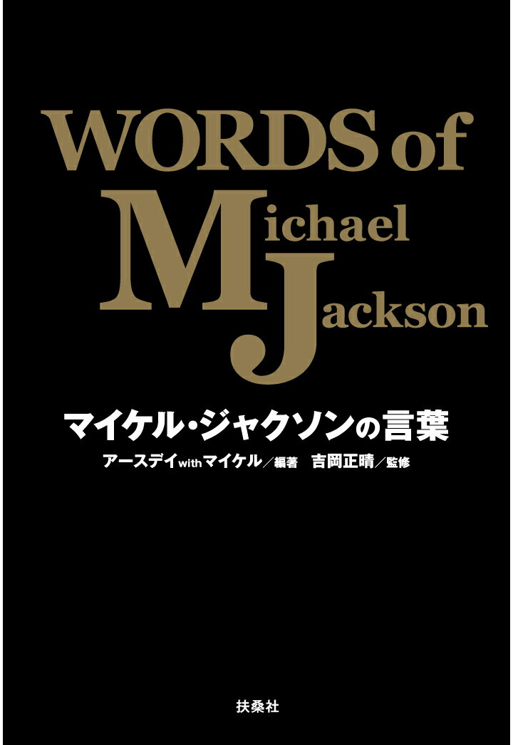 【POD】マイケル・ジャクソンの言葉　WORDS of Michael Jackson