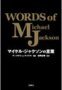 【POD】マイケル・ジャクソンの言葉　WORDS of Michael Jackson [ アースデイwithマイケル（編著） ]