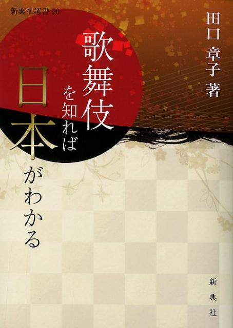 歌舞伎を知れば日本がわかる