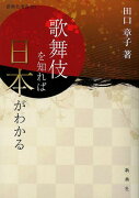 歌舞伎を知れば日本がわかる