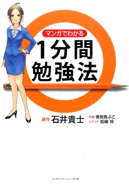 マンガでわかる1分間勉強法の表紙