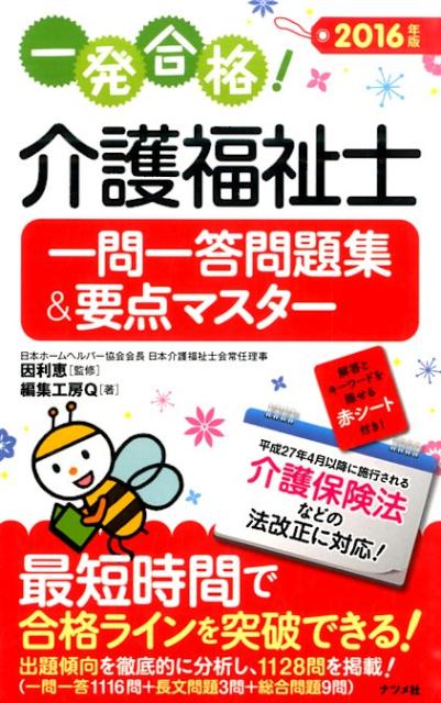 介護福祉士一問一答問題集＆要点マスター（2016年版）